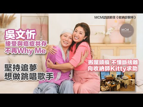 《收納診聊所》EP11：吳文忻接受與癌症共存｜堅持追夢想做跳唱歌手｜搬屋不懂斷捨離 ｜向收納師Kitty求助