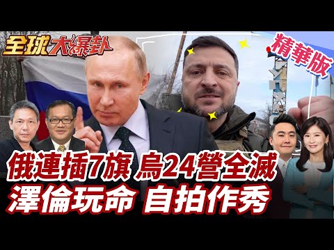 俄軍BM-27颶風火箭砲群 毀滅性掃蕩烏軍24營!俄軍大舉插旗!一週連佔7居民點!澤倫到庫皮揚斯克自拍作秀? 20251215【#全球大爆卦】精華版1 @全球大視野Global_Vision