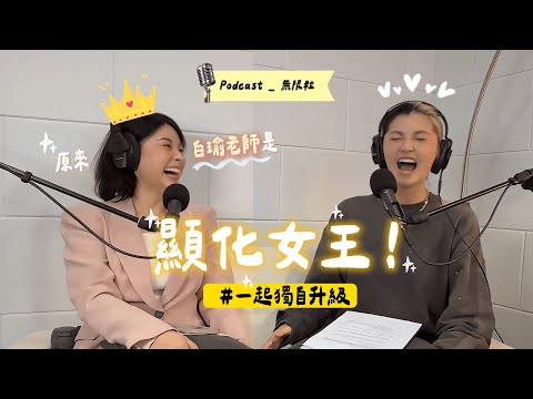 🎙️ 白瑜老師原來是顯化女王！顯化與占星的共同處在哪裡？