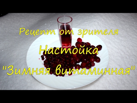 Настойка "Зимняя витаминная". Рецепт.