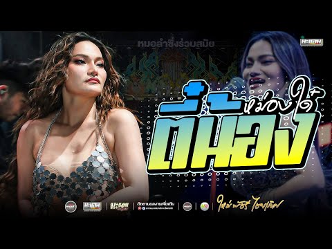 มาแรง💥I ตี๋น้องหม่องใด๋ X มักบ่าวฟังลํา / ใหม่ พัชรี ไชยเลิศ แสดงสด