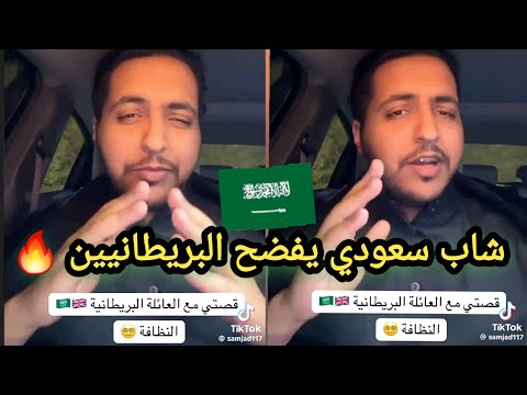 سعودي عاش مع عائلة بريطانية ويقول: ما صدقت اللي شفته! 😨
