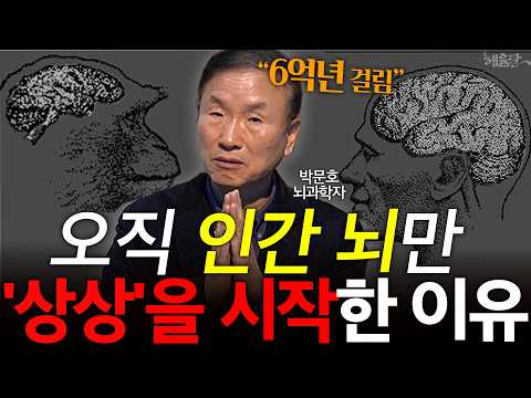 [지능의 기원 2편] 인간 뇌만이 상상을 시작한 놀라운 이유 l 박문호 뇌과학자 l 혜윰달, 생각을 비추다