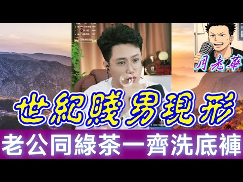 世紀賤男現形！老公同綠茶助理一齊洗底褲？！亮哥O曬嘴 | 有亮哥冇甩拖 #廣東話 #撐粵語 #小元姐姐  #亮哥說情感 Bun 8 11