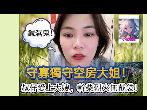 獨守空房大姐，叔仔愛上大嫂，乾菜烈火無戴袋！最新直播 #小元姐姐