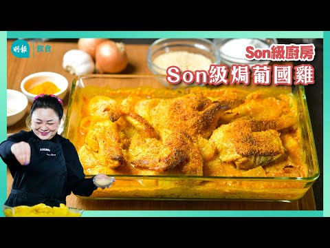 跟Son姐學做皮脆多汁葡國雞 I 留家抗疫 I Son級廚房 I 新手輕鬆煮 I 辣媽CEO 張慧敏 Son姐