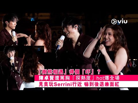 ✨現場實況：「樹熊相遇」🐨得個「吓」？❓️陳卓賢遭篤胸「探熱度」🥵hot爆全場🔥見貪玩Serrini行近👫🏻嚇到後退兼面紅🤭｜Viu1 現場實況