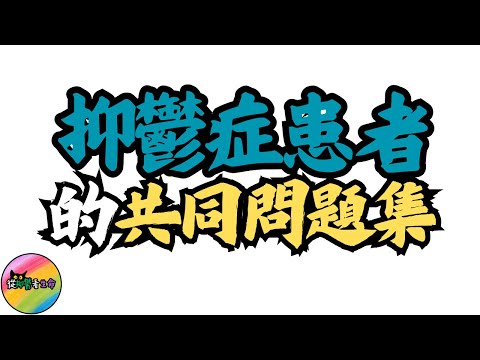 抑鬱症患者的共同問題集︱看完你就知道自己並不孤單，因為你的反應是正常不過︱從抑鬱看生命