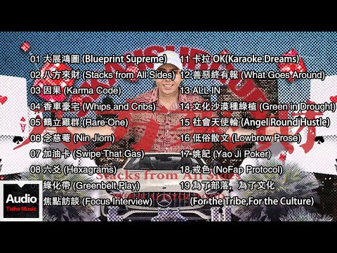 【攬佬SKAI ISYOURGOD | 八方來財精選合集】🎶 HD 高清官方歌詞版 MV