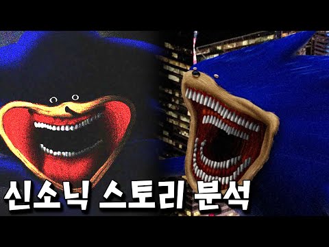 신소닉 스토리 해설 및 주요 떡밥 정밀 분석