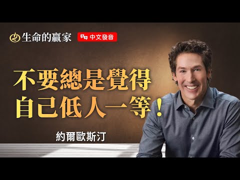 【中文發音】仇敵想奪走的，不是你的財產、成就...而是...《活出你真實的身分》｜生命的贏家 約爾歐斯汀 Joel Osteen