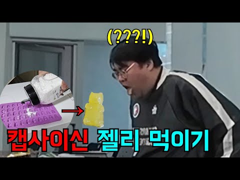 직접 만든 캡사이신 젤리 몰래 먹이기