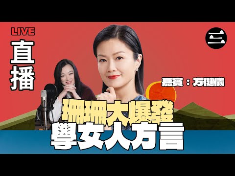 【艾斯眼鏡冠名贊助｜珊珊大爆發】 EP43 學女人方言｜19/11/2025 ｜李珊珊｜方健儀