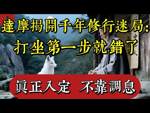 打坐第一步就錯了？達摩祖師揭開千年修行迷局：真正入定，不靠調息！|佛教 |佛學知識|修心修行|禪悟人生 |南無阿彌陀佛|養生|談佛心安