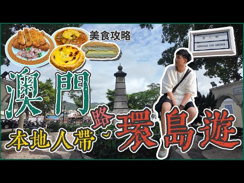 MACAUCITYWALK│In-depth tour│Colorane │Food guide│Fishing village│Interesting street signs