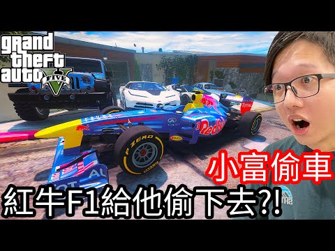 【Kim阿金】小富偷車#34 紅牛F1給他偷下去!?《GTA 5 Mods》