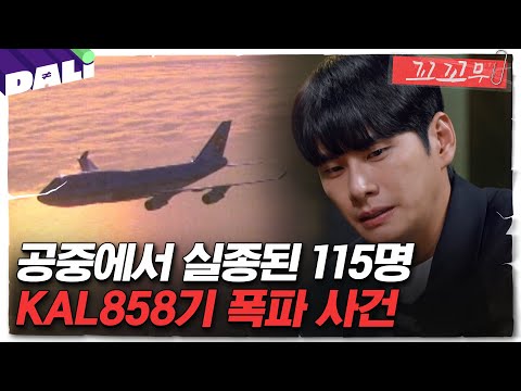 [꼬꼬무 100회 요약] 대한민국 여객기를 노린 초유의 비행기 테러 사건 | 꼬리에 꼬리를 무는 그날 이야기 (SBS방송)