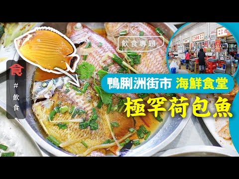 香港版築地鴨脷洲街市海鮮 蔡瀾名廚力捧$100條極罕荷包魚 魚油滿瀉 即買即煮即食  #飲食專題 飲食男女 Apple Daily 原刊日期:20201122