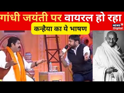 Gandhi Jayanti : Congress नेता kanhaiya kumar का Video हो रहा Viral | News18 | 2 october