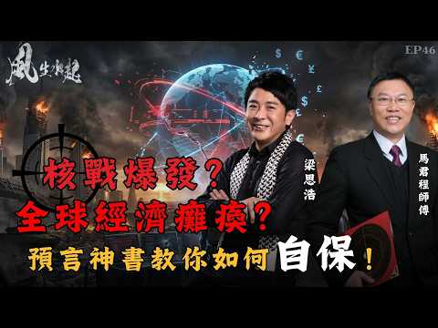 風生水起#46｜核戰爆發？全球經濟癱瘓？預言神書教你如何自保！｜十點開播｜梁思浩｜馬君程｜紫微斗數｜奇門遁甲