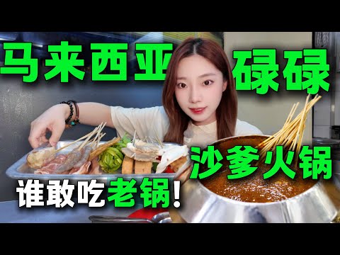 🔥馬來西亞直接封神的沙嗲火鍋，難道你還沒吃過？ 🔥吃一次就愛上，至少再來50串！甜而不膩的沙嗲醬太滿足味蕾了。旅居馬來西亞丨馬六甲美食丨Melaka Malaysia丨hotpot丨隱藏美食