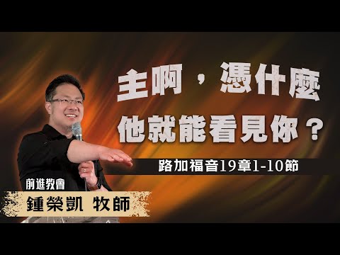 「主啊，憑什麼他就能看見你？」｜鍾榮凱 牧師｜2024-05-04｜前進教會主日信息