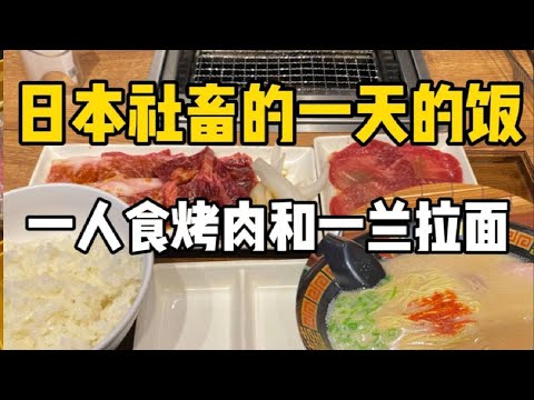 A day's worth of Japanese food for those with social anxiety! A 100 yen BBQ and Ichiran ramen for...
