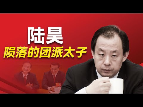 陆昊是如何36岁就当上北京副市长的？他跟朱镕基之间的误会是什么？他是如何攀附令计划的？他是如何错过成为习近平心腹的机会的？他是如何得罪王岐山的？他为什么突然被边缘化？｜贾庆林｜王岐山｜栗战书｜陈希｜