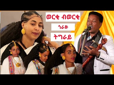 ከጥዕመለን ወርቂ ጎራዙ ትግራየ ድምፃዊ ኣንቀፀ ጭራ ወነን ቀሳቂሱለን Anketse Chira Live Weddign Bande