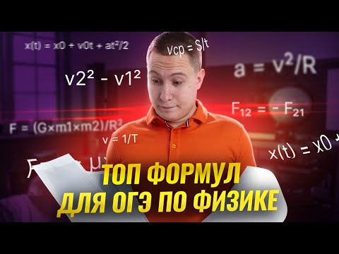 ТОП формул на ОГЭ по физике | Физика ОГЭ 2025 | Умскул