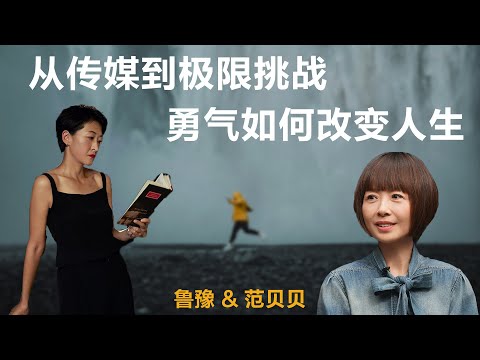 从传媒到极限挑战，勇气如何改变人生丨鲁豫 & 范贝贝【S4】丨女性丨励志丨人生感悟丨成长丨聊天丨女性力量
