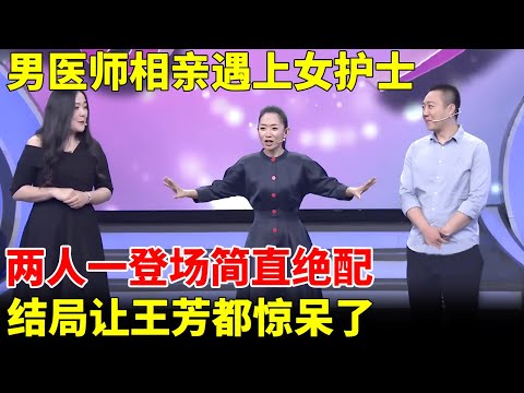 男医师相亲遇上女护士，两人一登场全场都说配，结局让王芳都惊呆了【王芳王为念当红娘】