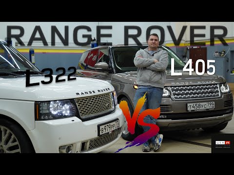 RANGE ROVER L405 или L322?! Что выбрать? МАМА или САЛГА!?