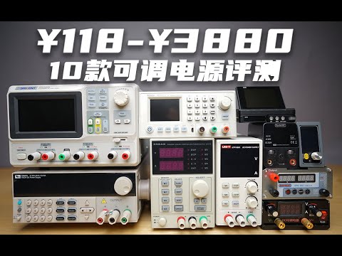 10款百元~千元级可调电源评测，差距到底有多大？