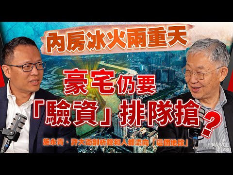 股壇C見（下）｜內房冰火兩重天，豪宅仍要「驗資」排隊搶？施永青、許大衛剖析錢和人都流向「這個地段」｜中國樓市｜北京樓市｜豪宅市場