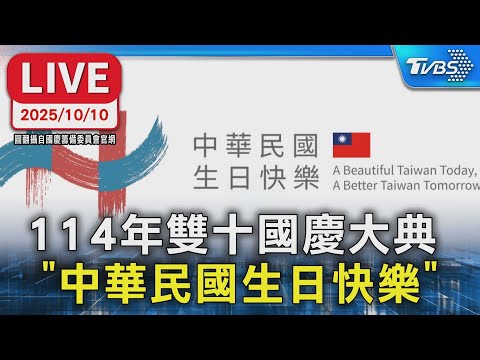 【LIVE】114年雙十國慶大典 「中華民國生日快樂」