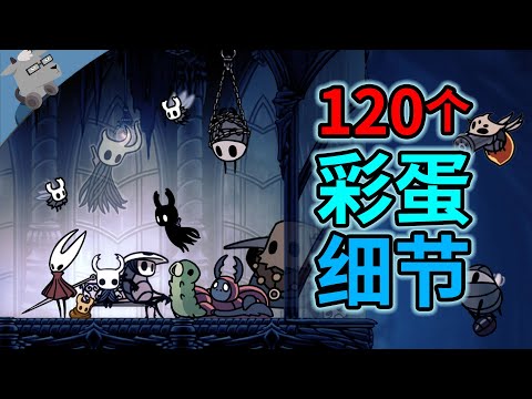 爆肝半年,盘点《空洞骑士》里120个彩蛋和细节!【羊羊君细节】