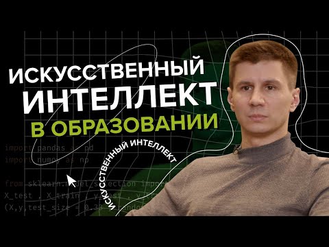 Искусственный интеллект может заменить учителя? ИИ в образовании