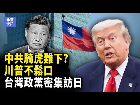 北京求美落空！川普仍觀望還是放長線？台日政黨突密集互動 攜手前進！【希望快訊】