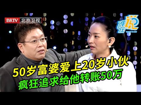 50岁富婆爱上20岁小伙,给他转账50万,现场拿出亲密聊天记录惊呆全场【谁在说】
