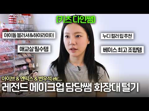 커뮤에서 난리난(Positive) 메이크업을 하신 '키츠 다인'쌤 화장대 털기