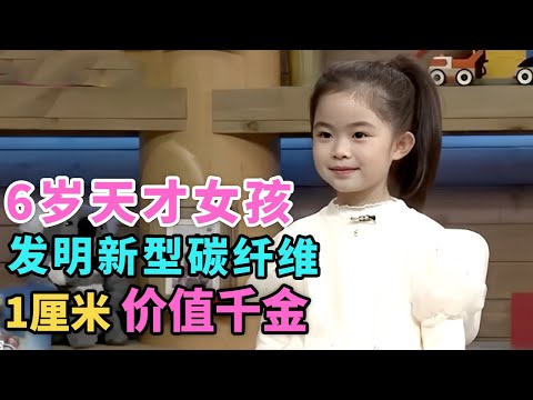 6岁中国天才女孩震惊全球！自创“新型碳纤维”，1厘米价值千金，技术原理让欧美科学家当场沉默｜家有明星