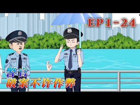 「老子讓你去當警察，你碰到案子就做法？」 林深爸爸是警察，媽媽是警察，叔叔嬸嬸也是警察。往上推三代全是，典型的警察世家。然而，林深卻是一個…道士！破案？《警官，破案不許作弊》1~24#汪汪有聲書
