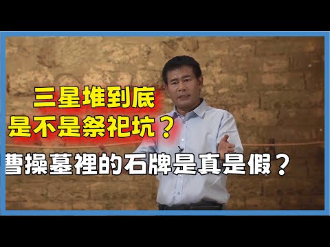 三星堆到底是不是祭祀坑？曹操墓裡的石牌是真是假？#百家新说#脫口秀#真人秀#紀實#唐际根