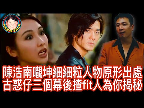 EP53  【字幕】陳浩南𡃁坤細細粒人物原形出處| 《古惑仔》三個幕後揸fit人為你揭秘！