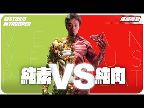 [世界大戰]純素vs純肉！｜食肉要飲血？｜坊間素食餐單好大缺陷？｜不是陰謀論｜中文字幕