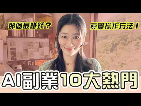 【AI副業2026】親身實測！公開10大排名AI副業，那個最賺錢？真實操作方法、避雷心得全面公開！｜LIVIGRACE.CO