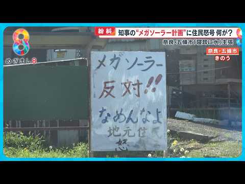 【紛糾】奈良県知事の“メガソーラー計画”に住民怒号「ばかにするな！」【めざまし８ニュース】