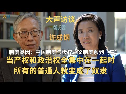 Xu Chenggang: Institutional Genes and China Series (2）- A Scientific Analysis of System