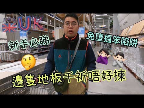 [地板vlog] 如何揀地板❓唔想俾人呃就要入嚟睇❗️ 11/10/2022